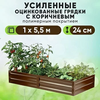 Коричневая усиленная грядка (1 х 5,5)