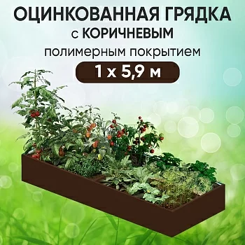 Грядка коричневая (1 х 5,9)